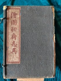 古籍线装《绘图聊斋志异》