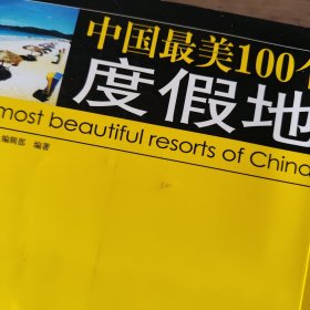 中国最美100个度假地