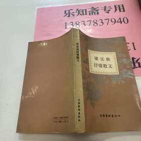 梁实秋抒情散文