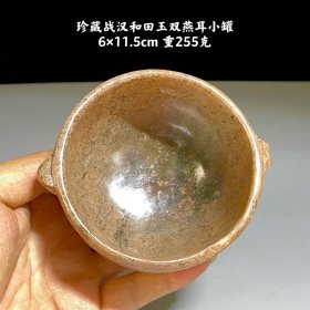 和田玉双耳小罐