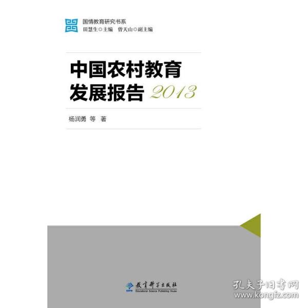 国情教育研究书系：中国农村教育发展报告2013