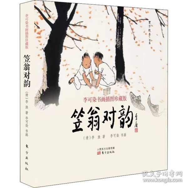 新华正版 笠翁对韵 李可染书画插图珍藏版 [清]李渔 9787520723503 东方出版社