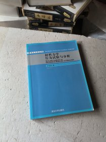 研究生力学丛书：材料力学行为试验与分析