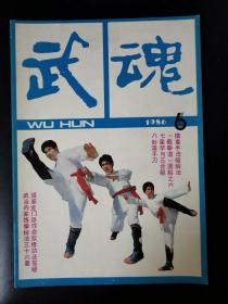 武魂（1986年第6期）