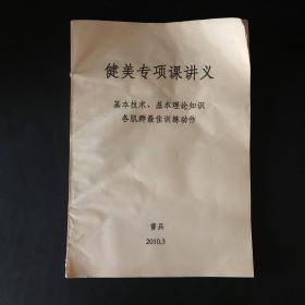 健美专项课讲义2010：基本技术、基本理论知识、各机群最佳训练动作