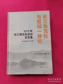 长三角文化论丛长三角文化论丛长三角文化与区域一体化-2019年“长三角文化论坛”论文集