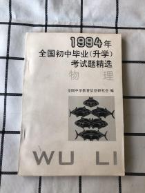 1994年全国初中毕业(升学)考试题精选 物理