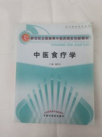 中医食疗学