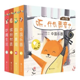 触控发声书：听，什么声音？成长版（全4册）