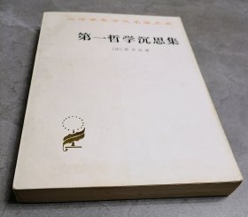 汉译世界学术名著丛书：第一哲学沉思录