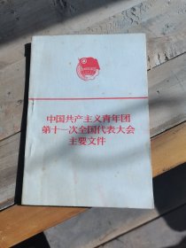 中国共产主义青年团第十一次全国代表大会主要文件