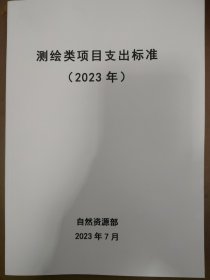 测绘类项目支出标准2023年