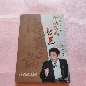 《伤寒论》中的治病防病智慧