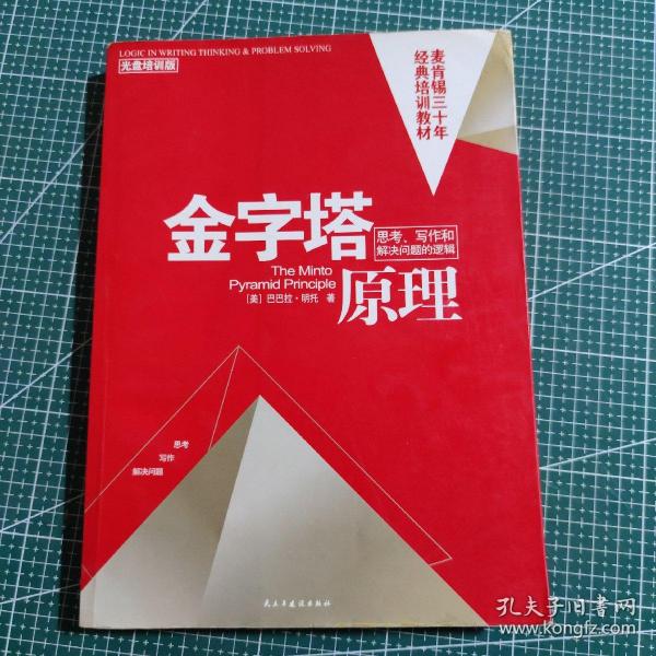 金字塔原理：思考、写作和解决问题的逻辑