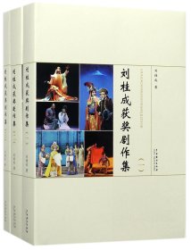 劉桂成獲獎劇作集(共3冊)(精)