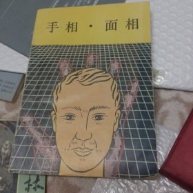 手相面相