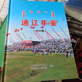 2014年10月一版一印精装硬壳，仅500册，稀缺，地方志，通辽年鉴2014卷。发邮政