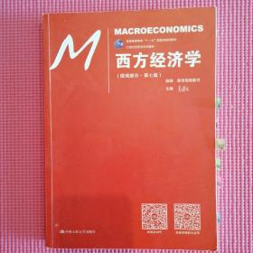 西方经济学（微观部分·第七版）/21世纪经济学系列教材