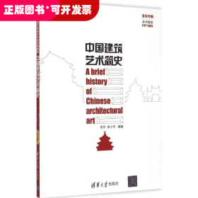 中国建筑艺术简史/高等院校环境艺术设计专业系列教材