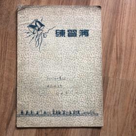 50年代《练习薄》