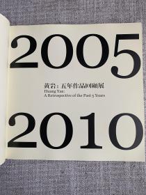 黄岩：五年作品回顾展。签名本。