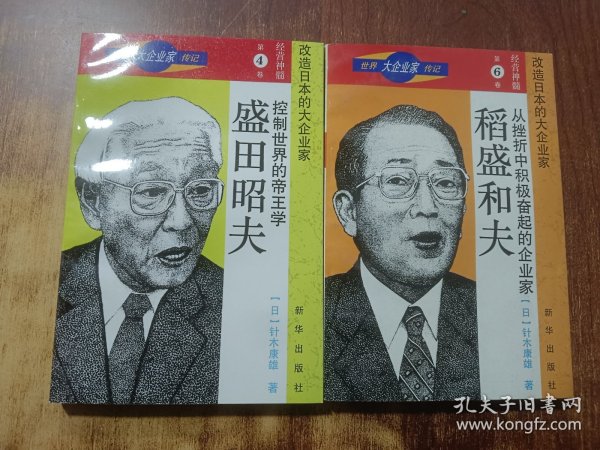 世界大企业家传记（两本合售）