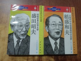 世界大企业家传记（两本合售）