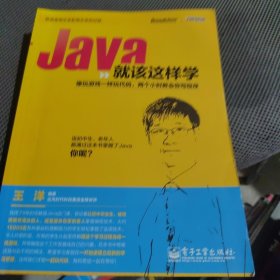 Java就该这样学