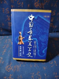 中国音乐美学史资料注译：增订版