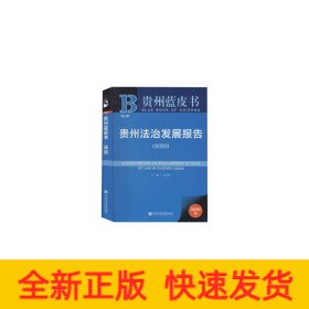 貴州藍皮書：貴州法治發(fā)展報告（2020）