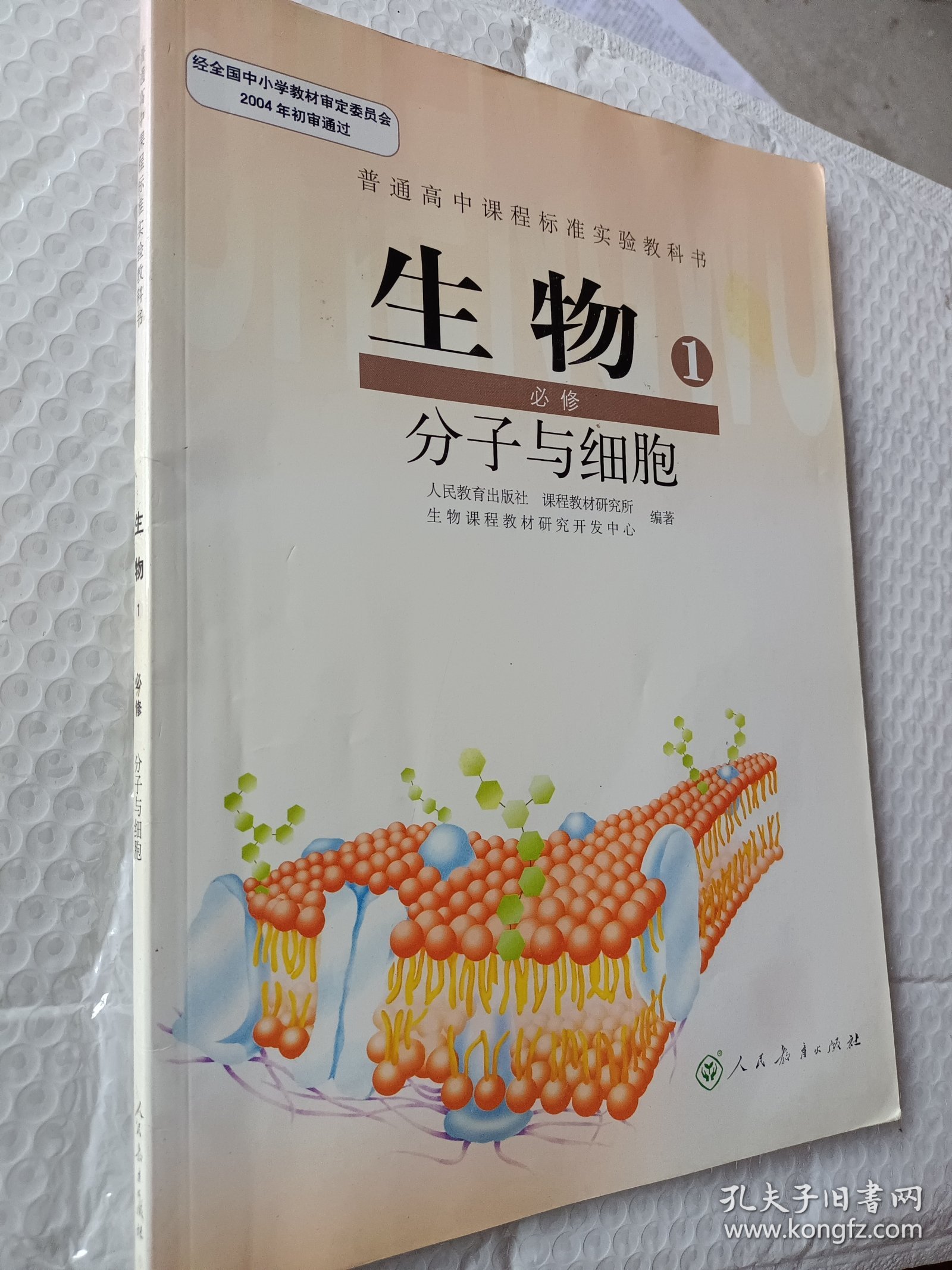 普通高中课程标准实验教科书 生物 1 必修：分子与细胞，高中生物必修1，2004年初审通过，内页干净，