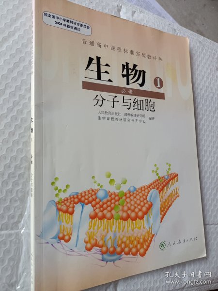 普通高中课程标准实验教科书 生物 1 必修：分子与细胞，高中生物必修1，2004年初审通过，内页干净，