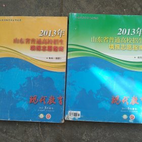 2013年山东省普通高校招生填报志愿指南本科 专科高职2本合售如图