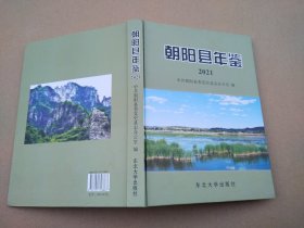 朝阳县年鉴 2021（大16开，硬精装， 基本超级十品全新）原价200元