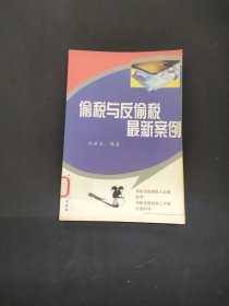 偷稅與反偷稅最新案例