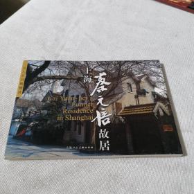 明信片 上海蔡元培故居  2003年一版一印