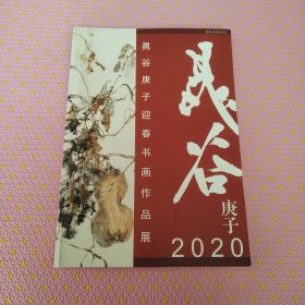晁谷庚子迎春书画作品展2020