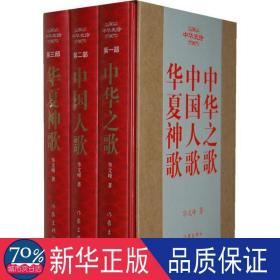 中华史诗（全3册） 中国现当代文学理论 华文峰