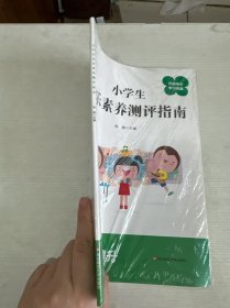 小学生音乐素养测评指南 【全新】