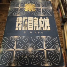 装饰图案构成 1986年一印九品B13二区