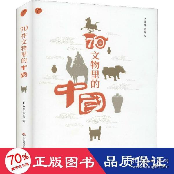 70件文物里的中国（上海博物馆专业解读如何从70件文物里看懂中国）