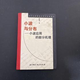 小波与分布:小波应用的部分机理【作者签赠本】