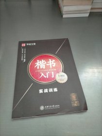 华夏万卷字帖楷书入门:实战训练(升级版附视频课程)