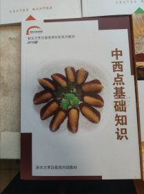 新东方烹饪教育系列教材，烹饪工艺美学，烹饪营养与卫生，宴席设计与成本管理，中西点基础知识，西点烘焙制作。5本