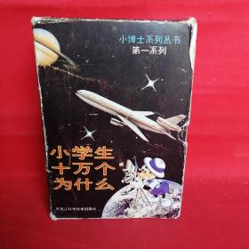 小学生十万个问什么：小博士系列丛书第一系列（全七册）