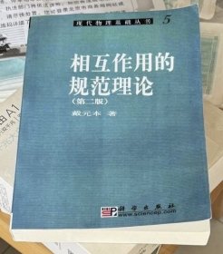 相互作用的规范理论