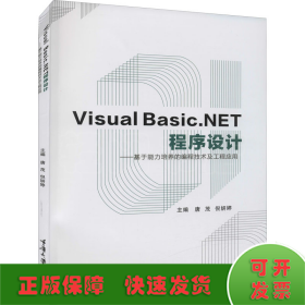 VisualBasic.NET程序设计：基于能力培养的编程技术及工程应用