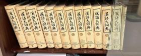 汉语大词典. 1-12及索引 全13卷