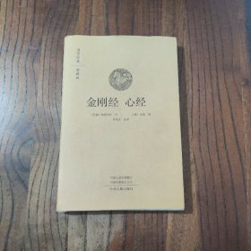 全新正版图书 金刚经心经 (精装本) 鸠摩罗什 译 中州古籍出版社 9787573804471