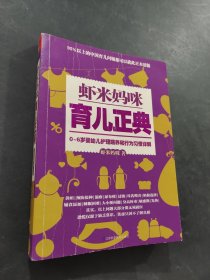 虾米妈咪育儿正典